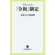 ドキュメント「令和」制定(中公新書ラクレ) [新書]