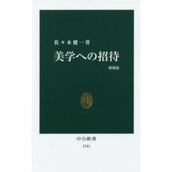 美学への招待 増補版 (中公新書) [新書]