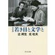 完全版 若き日と文学と(中公文庫) [文庫]
