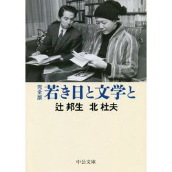 完全版 若き日と文学と(中公文庫) [文庫]