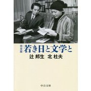 完全版 若き日と文学と(中公文庫) [文庫]