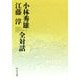 小林秀雄 江藤淳 全対話(中公文庫) [文庫]
