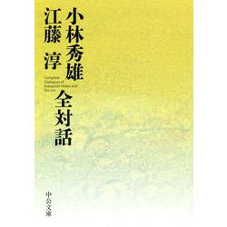 小林秀雄 江藤淳 全対話(中公文庫) [文庫]