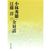 小林秀雄 江藤淳 全対話(中公文庫) [文庫]