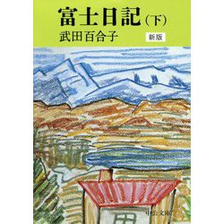 富士日記〈下〉 新版 (中公文庫) [文庫]