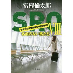 SRO〈8〉名前のない馬たち(中公文庫) [文庫]