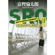 SRO〈8〉名前のない馬たち(中公文庫) [文庫]