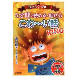 5分間で読める・話せるこわ～い話KING－子どもの心をつかむ21世紀の怪談 こわさキング級 [単行本]