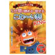 5分間で読める・話せるこわ～い話KING－子どもの心をつかむ21世紀の怪談 こわさキング級 [単行本]