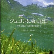 ジュゴンに会った日―沖縄辺野古・大浦の豊かな海から [単行本]