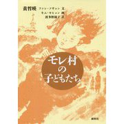 モレ村の子どもたち [単行本]