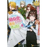 異世界で幼女化したので養女になったり書記官になったりします〈4〉(レジーナ文庫) [文庫]