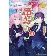 竜転だお!〈3〉(レジーナ文庫) [文庫]