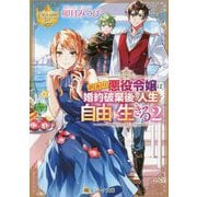 訳あり悪役令嬢は、婚約破棄後の人生を自由に生きる〈2〉(レジーナ文庫) [文庫]