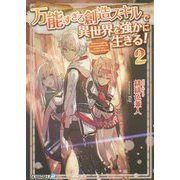 万能すぎる創造スキルで異世界を強かに生きる!〈2〉(アルファライト文庫) [文庫]