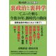 裏政治と裏科学でぶった斬る今後30年、新時代の動向―知ったらひっくり返る 国際金融市場はこれにて終了! [単行本]
