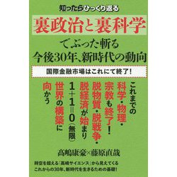 裏政治と裏科学でぶった斬る今後30年、新時代の動向―知ったらひっくり返る 国際金融市場はこれにて終了! [単行本]