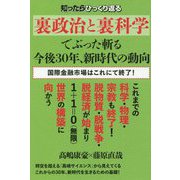 裏政治と裏科学でぶった斬る今後30年、新時代の動向―知ったらひっくり返る 国際金融市場はこれにて終了! [単行本]