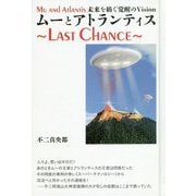 ムーとアトランティス Last Chance―未来を紡ぐ覚醒のVision [単行本]