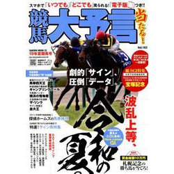 競馬大予言 19年夏競馬号 [ムック・その他]