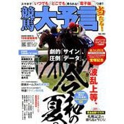 競馬大予言 19年夏競馬号 [ムック・その他]