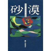 砂漠―アルチュール・ランボーへの旅 [単行本]