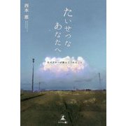 たいせつなあなたへ―名犬タローが教えてくれたこと [単行本]
