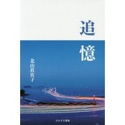 追憶 [単行本]