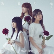 無謬の花 (TVアニメ『可愛ければ変態でも好きになってくれますか?』エンディング主題歌)