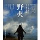 野火 [Blu-ray Disc]