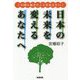 日本の未来を変えるあなたへ―この国に起きたことを伝えたい! [単行本]