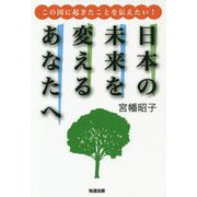 日本の未来を変えるあなたへ―この国に起きたことを伝えたい! [単行本]