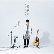 カバーアルバム「仮歌Ⅱ」