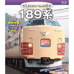 189系 (レジェンドトレインズ) [Blu-ray Disc]