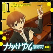 ナカノヒトゲノム【歌唱中】01 (TVアニメ『ナカノヒトゲノム【実況中】』ボーカルアルバム)