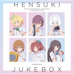 HENSUKI JUKE BOX (可愛ければ変態でも好きになってくれますか? インスパイアードアルバム)