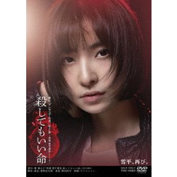 舞台 殺してもいい命 [DVD]