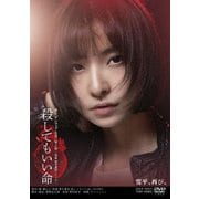 舞台 殺してもいい命