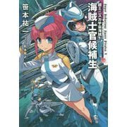 超ミニスカ宇宙海賊(パイレーツ)〈1〉海賊士官候補生 [単行本]