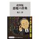 政界版 悪魔の辞典(角川新書) [新書]
