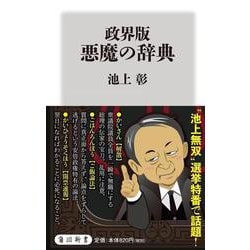 政界版 悪魔の辞典(角川新書) [新書]