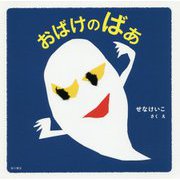 おばけのばあ [絵本]
