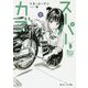 スーパーカブ〈5〉(角川スニーカー文庫) [文庫]