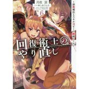 回復術士のやり直し〈6〉即死魔法とスキルコピーの超越ヒール(角川スニーカー文庫) [文庫]
