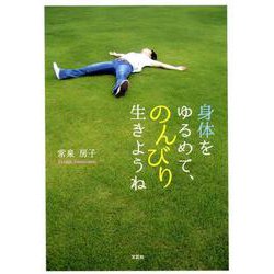 身体をゆるめて、のんびり生きようね [単行本]