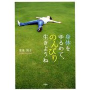 身体をゆるめて、のんびり生きようね [単行本]