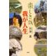 楽しき哉我が人生 [単行本]