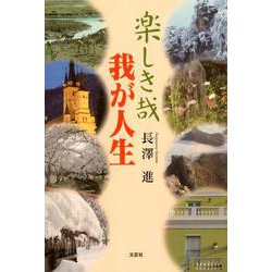 楽しき哉我が人生 [単行本]