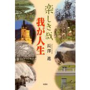 楽しき哉我が人生 [単行本]