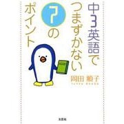 中3英語でつまずかない7のポイント [単行本]